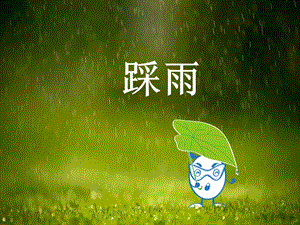 冀少版五年級上冊音樂《踩雨》課件.ppt
