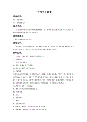湘藝版二年級下冊音樂《小春筍》教案3.doc