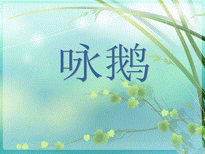 湘藝版二年級下冊音樂詠鵝課件1.ppt