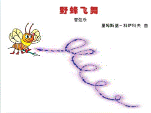 冀少版二年級上冊音樂《野蜂飛舞》課件.ppt