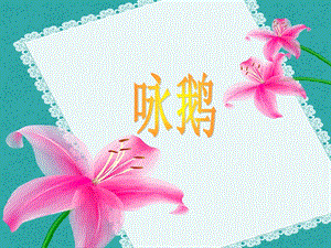 湘藝版二年級下冊音樂詠鵝課件2.ppt