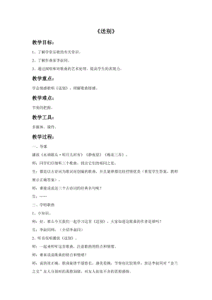 冀少版四年級下冊音樂送別教案.doc