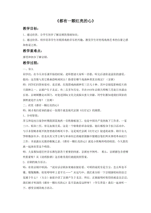 湘藝版四年級上冊音樂《都有一顆紅亮的心》教案.doc