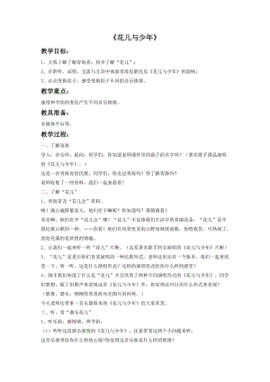 冀少版四年級下冊音樂花兒與少年教案.doc