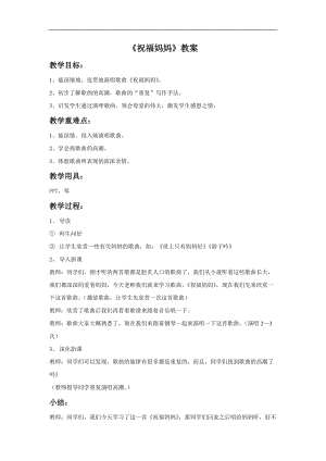 冀少版四年級上冊音樂祝福媽媽教案.doc