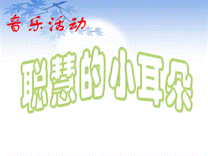 冀少版五年級(jí)上冊(cè)音樂聰慧的小耳朵課件.ppt