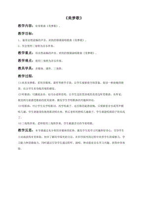 冀少版一年級上冊音樂《美夢歌》教案.doc