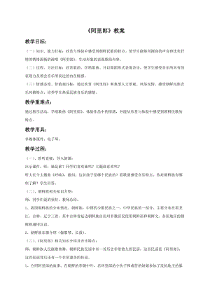 湘藝版五年級上冊音樂《阿里郎》教案01.doc