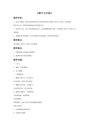 湘藝版六年級上冊音樂栗子大豐收教案.doc