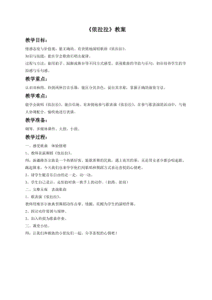 湘藝版一年級下冊音樂依拉拉教案1.doc