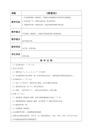 湘藝版二年級上冊音樂《剪窗花》教案1.doc