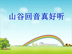 湘藝版一年級下冊音樂山谷回聲真好聽課件2.ppt