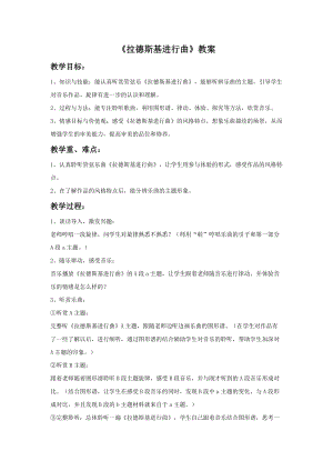 湘藝版六年級下冊音樂拉德斯基進行曲教案.doc