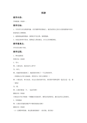 湘藝版一年級上冊音樂郊游教案2.doc