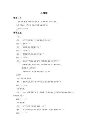 湘藝版二年級(jí)上冊(cè)音樂小拜年教案1.doc