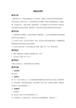 冀少版四年級上冊音樂《愉快的夢》教案.doc