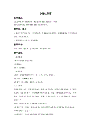 湘藝版一年級上冊音樂《小青蛙找家》教案2.doc