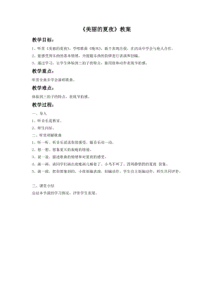 湘藝版二年級下冊音樂《美麗的夏夜》教案1.doc
