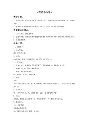 冀少版三年級上冊音樂我的小白馬教案.doc