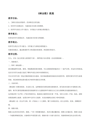 湘藝版三年級(jí)下冊(cè)音樂(lè)蟬蟲(chóng)歌教案.doc