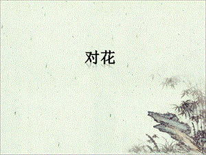 湘藝版四年級(jí)下冊(cè)音樂《對(duì)花》課件2.ppt