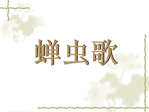 湘藝版三年級下冊音樂《蟬蟲歌》課件.ppt