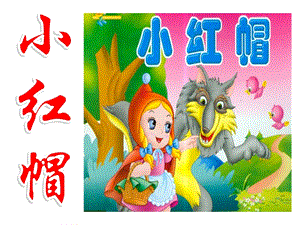 冀少版二年級下冊音樂小紅帽課件01.ppt