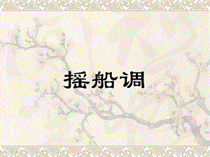湘藝版四年級(jí)下冊(cè)音樂《搖船調(diào)》課件.ppt