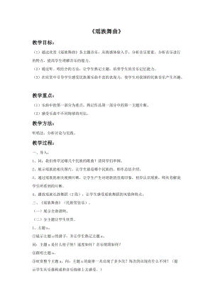 湘藝版五年級下冊音樂《瑤族舞曲》教案.doc