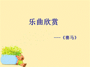 湘藝版三年級上冊音樂賽馬課件1.ppt
