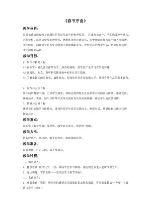 湘藝版四年級上冊音樂春節序曲教案.doc