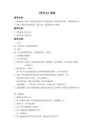 湘藝版二年級下冊音樂《牧羊女》教案3.doc