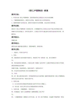 湘藝版六年級(jí)下冊(cè)音樂春之聲圓舞曲教案.doc