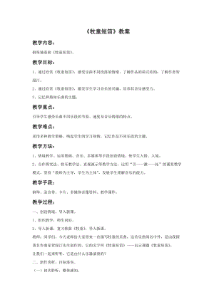 湘藝版三年級下冊音樂《牧童短笛》教案.doc