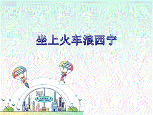 湘藝版五年級下冊音樂《坐上火車浪西寧》課件.ppt