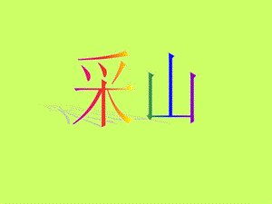 冀少版二年級(jí)下冊(cè)音樂《采山》課件.ppt