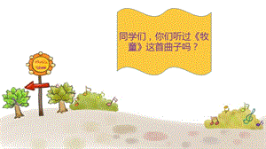湘藝版一年級上冊音樂《牧童》課件1.ppt