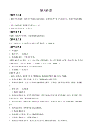 湘藝版四年級(jí)上冊(cè)音樂西風(fēng)的話教案1.doc