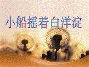 冀少版二年級(jí)下冊(cè)音樂小船搖著白洋淀課件.ppt