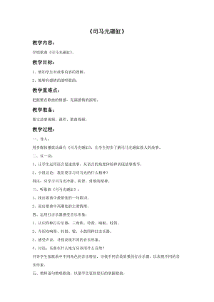 冀少版五年級(jí)上冊(cè)音樂(lè)司馬光砸缸教案.doc