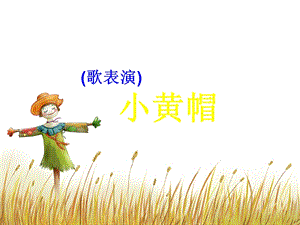 湘藝版三年級(jí)下冊(cè)音樂(lè)小黃帽課件.ppt