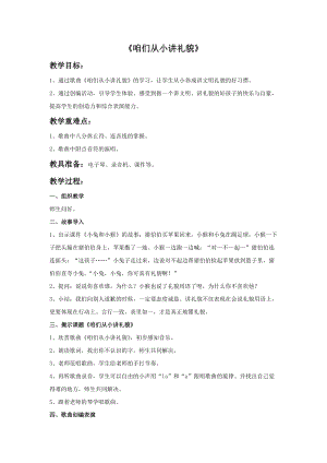 冀少版一年級上冊音樂咱們從小講禮貌教案.doc