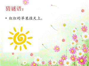 冀少版五年級上冊音樂太陽熟透的蘋果課件.ppt