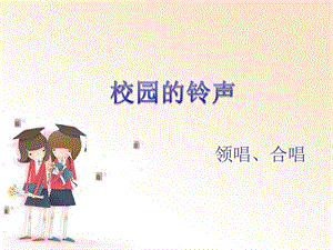 冀少版三年級上冊音樂校園的鈴聲課件.ppt