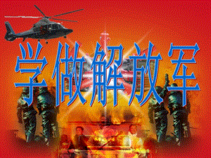 冀少版二年級上冊音樂《學做解放軍》課件.ppt