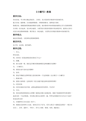 湘藝版一年級(jí)下冊(cè)音樂小螺號(hào)教案1.doc