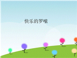 冀少版四年級上冊音樂《快樂的羅嗦》課件.ppt