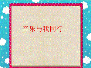 湘藝版三年級上冊音樂音樂與我同行課件.ppt