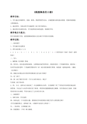 冀少版三年級上冊音樂跳圓舞曲的小貓教案2.doc