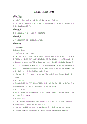 湘藝版一年級下冊音樂《小鹿小鹿》教案2.doc